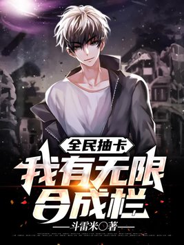全民抽卡:我有无限合成栏 深空记忆