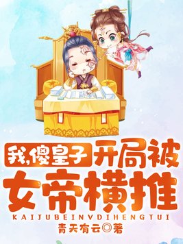 我,傻皇子,开局被女帝横推!