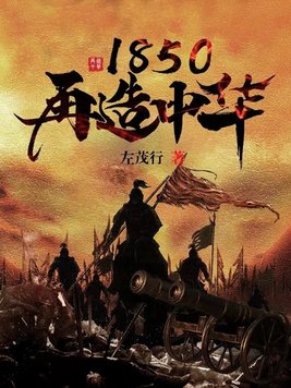 1850再造中华