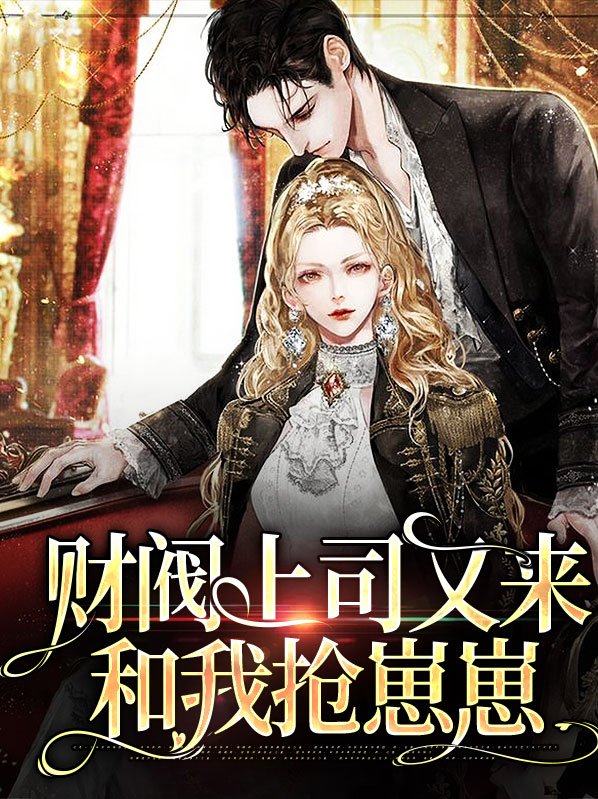 财阀总裁宠妻上瘾
