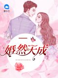 婚然天成总裁情深入骨