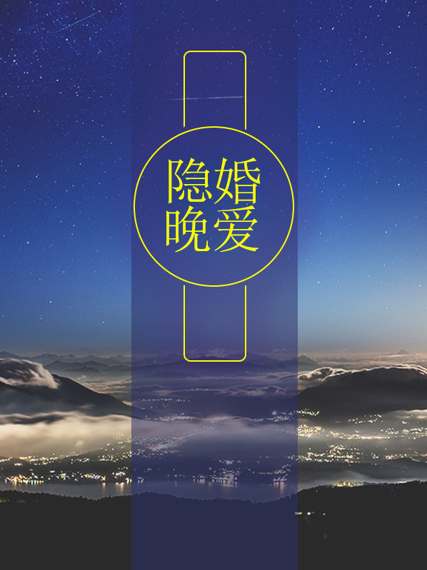 隐婚晚爱秦晚夏全文免费阅读