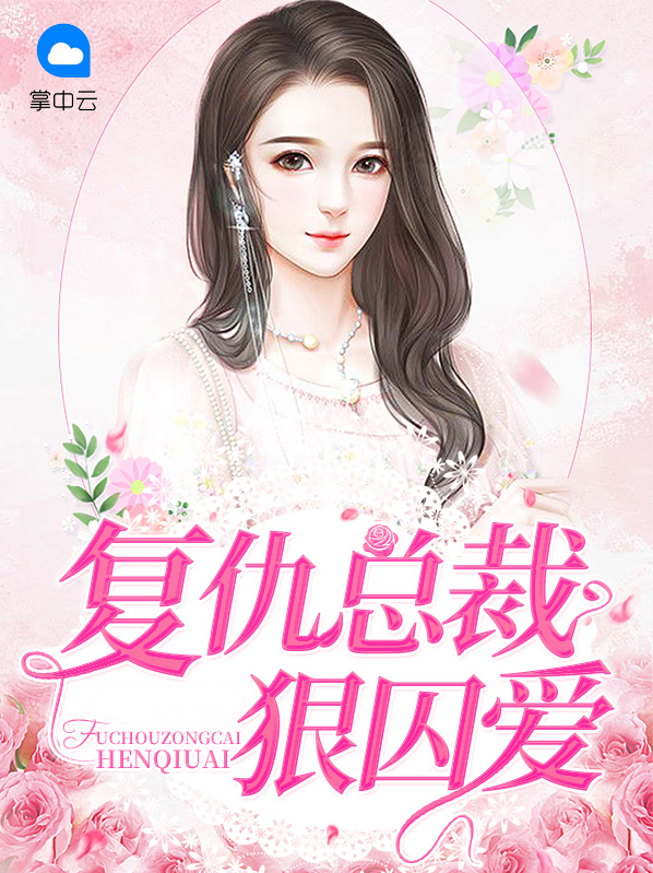 复仇总裁狠囚爱免费阅读