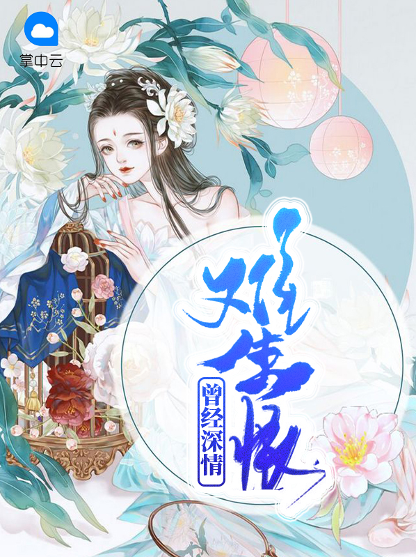 曾经深情难生恨百度云