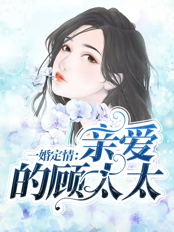 一情定音,亲爱的顾太太