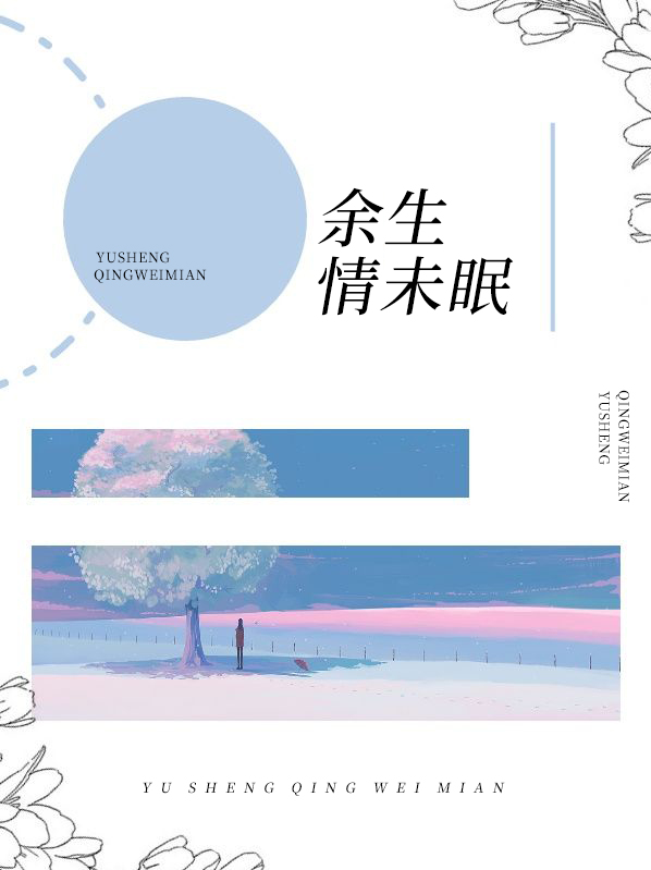 余生未了小说全文免费阅读