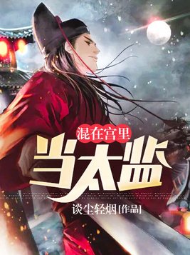 混在宫里当太监