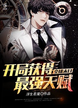 全球末日:开局获得最强天赋百科