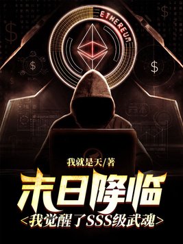 末日降临:我觉醒了SSS级武魂书包简介预览