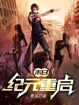 末日:纪元重启 第201章