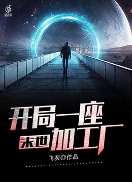 末世之开局一座怪兽工厂