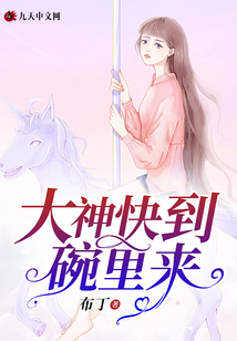 快到碗里来怎么回
