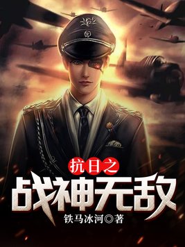 抗日之战神无敌