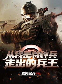 从我是特种兵走出的兵王小说