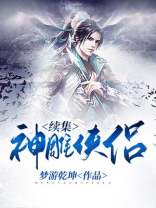 神雕侠侣续集小说在线阅读
