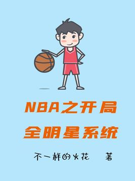 NBA之开局全明星系统