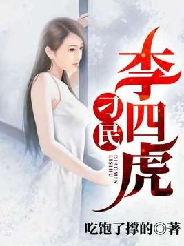 李四被二虎