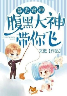 暴走鸡神:腹黑大神带你飞