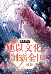 重生星际:她以文化制霸全国