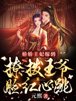 娇娇王妃嫁到，撩拨王爷脸红心跳