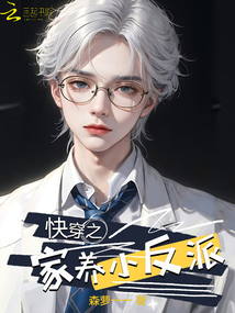 快穿之家养小反派