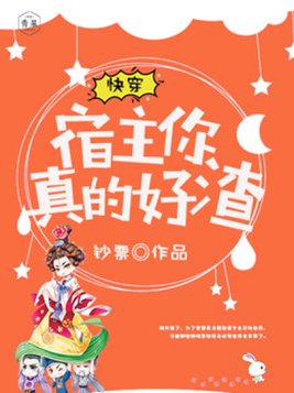 快穿:宿主,你真的好渣