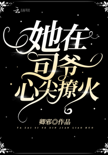 她在司爷心尖撩火笔趣阁