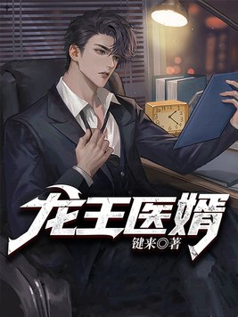 龙王医婿
