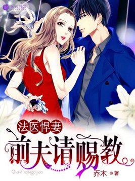 法医悍妻，前夫请赐教