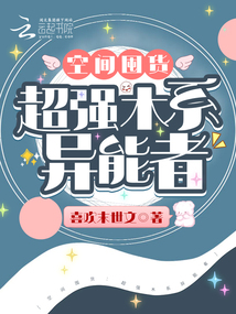 空间囤货:超强木系异能者喜欢末世文