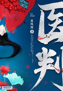 医判莫风流免费阅读