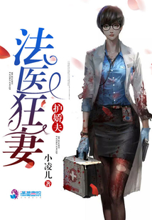 法医狂妻护娇夫是谁