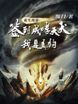 重生西游:签到成哮天犬,我是真狗