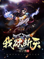 我欲断天