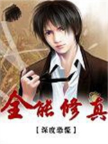 全能修真