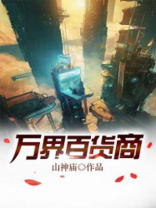 万界百货商