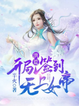 洪荒：开局签到无上女帝