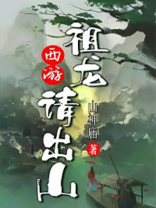 西游：祖龙请出山！