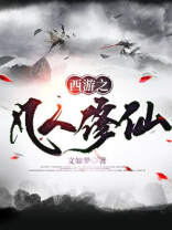 穿越西游凡人修仙的小说