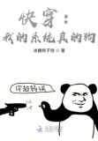 快穿:我的系统真的狗