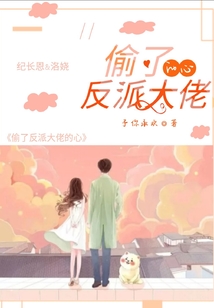 偷了黑化反派的心以后