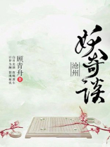 沧州妖奇谈