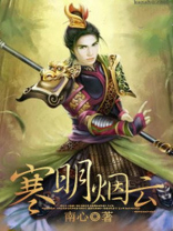 寒明烟云