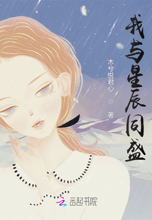 我与星辰同盛