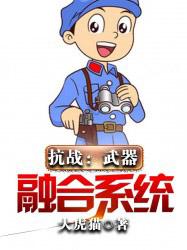 抗战：武器合成系统