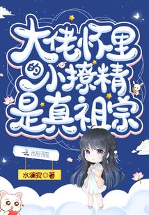 大佬怀里的小撩精是真祖宗小说免费阅读笔趣阁