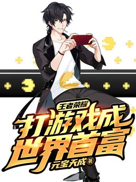 王者荣耀：打游戏成世界首富