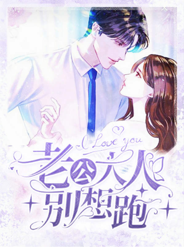 老公大人别想逃全文免费阅读