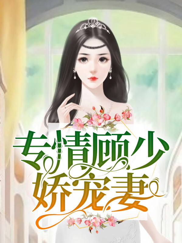 专情顾少娇宠妻全文阅读