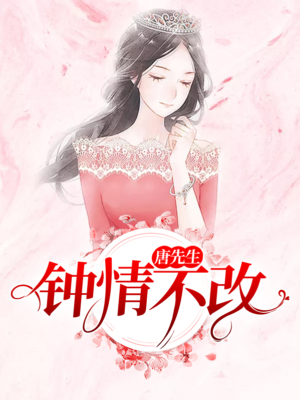 唐先生篇